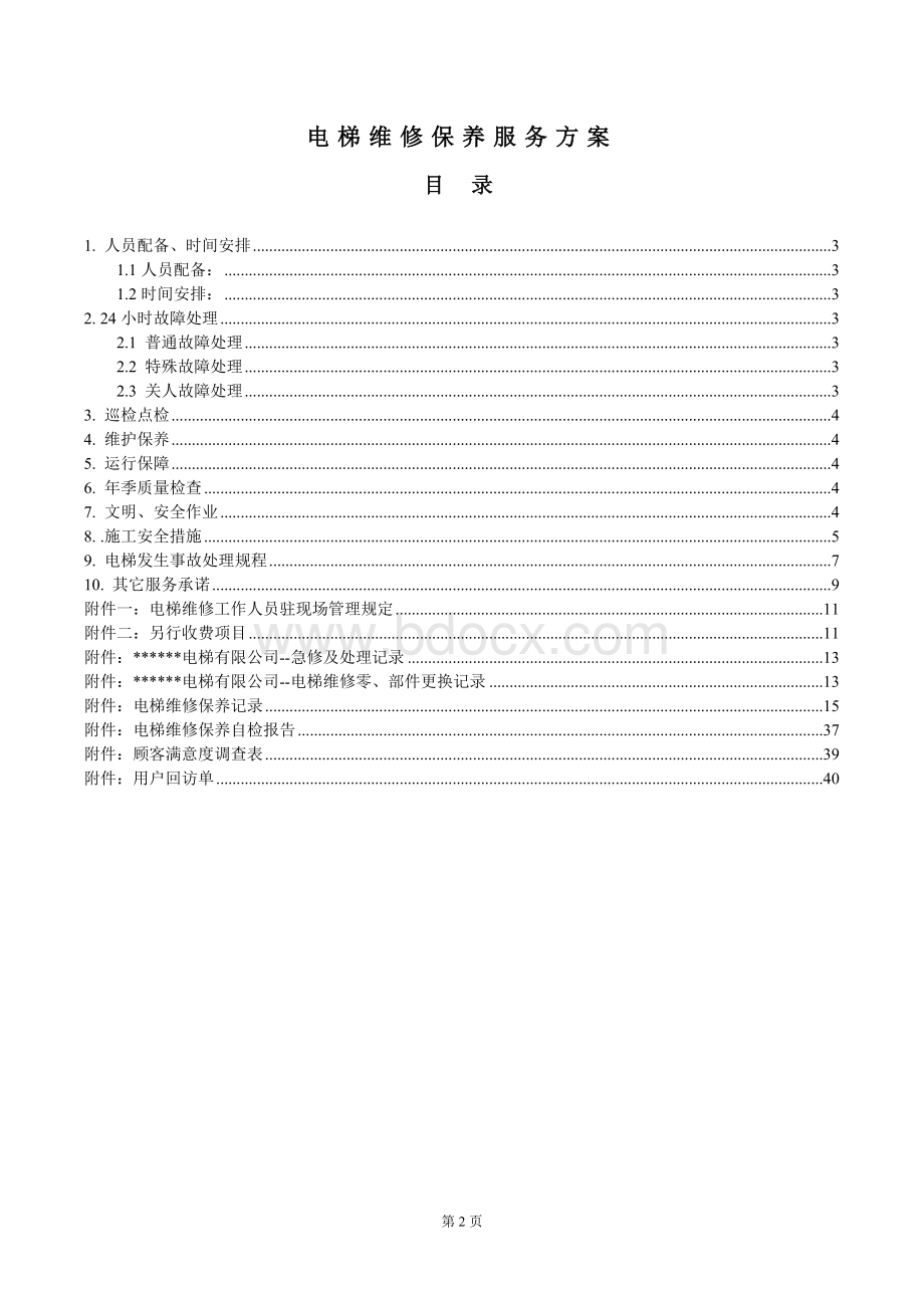 电梯维保方案计划书.doc_第2页