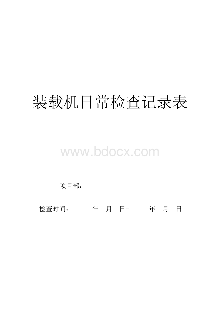 装载机日常检查表文档格式.doc_第1页