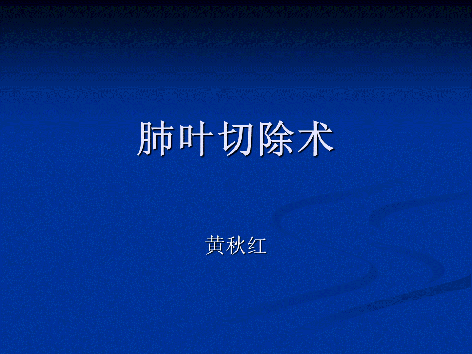 肺叶切除术详解.ppt