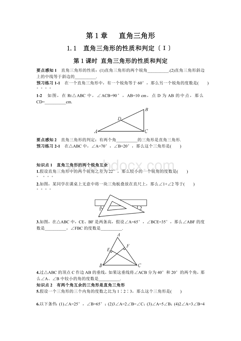 2022年湘教版八年级下《直角三角形的性质和判定》同步练习(附答案)Word下载.doc_第1页