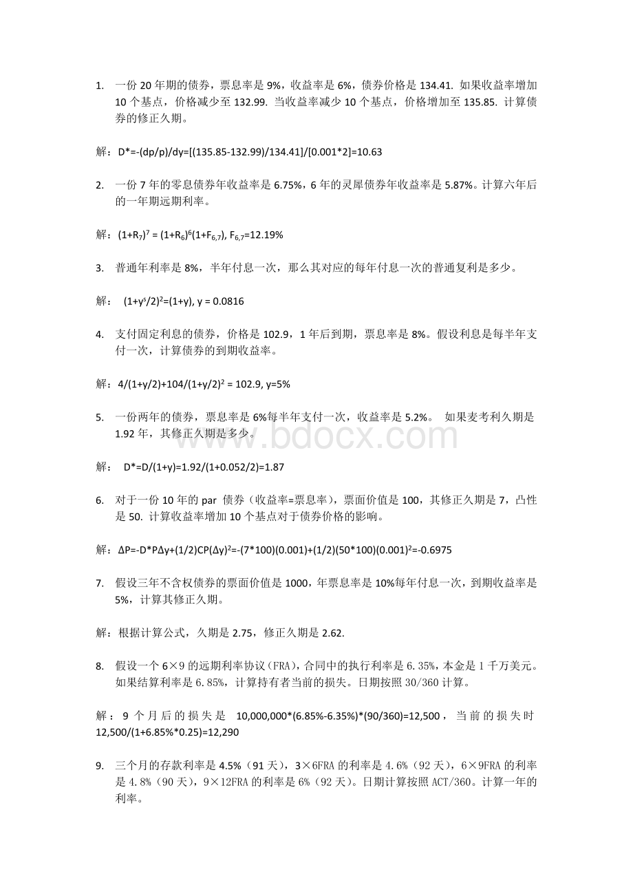 固定收益测验题含答案Word格式文档下载.docx