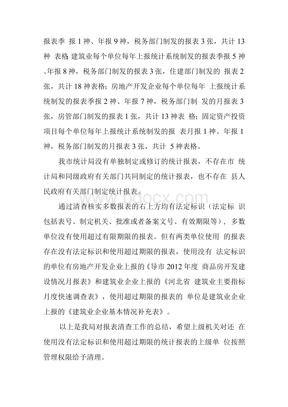 统计报表清查工作总结Word格式文档下载.docx_第3页