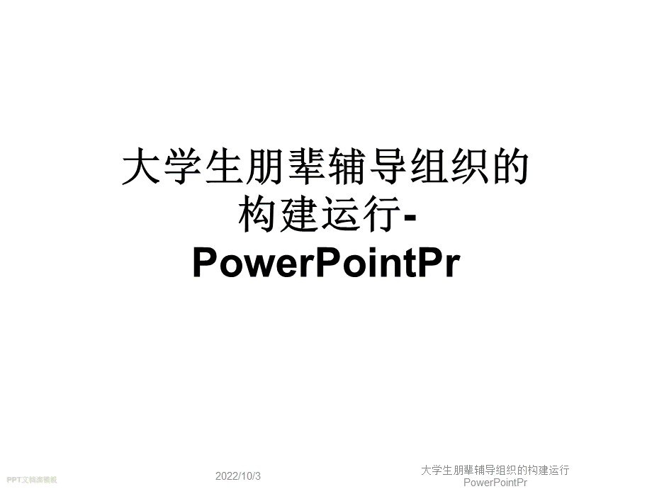 大学生朋辈辅导组织的构建运行PowerPointPr.ppt