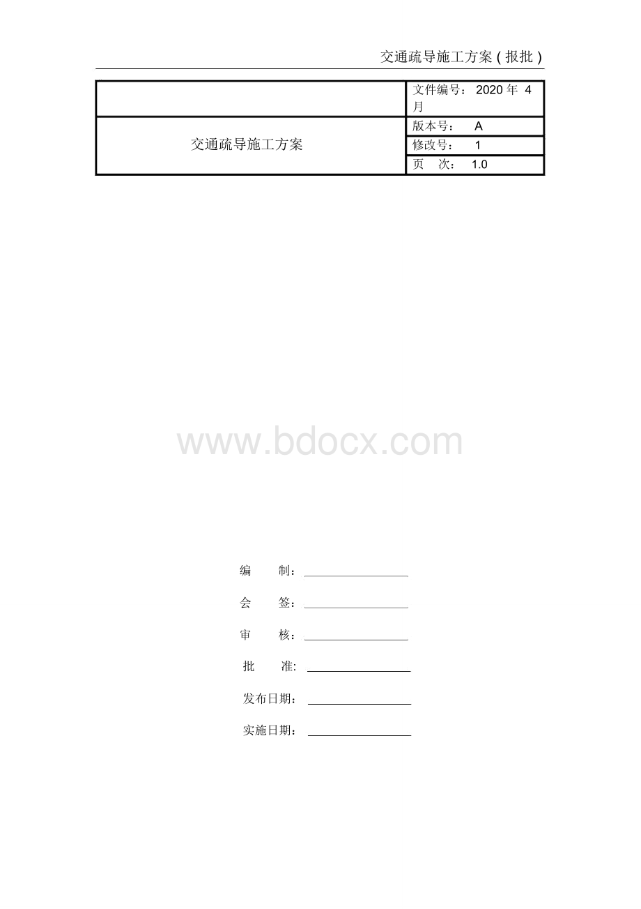 交通疏导施工方案Word文档格式.doc