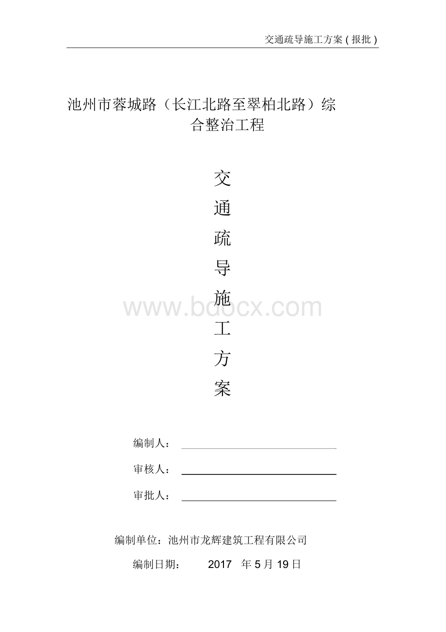 交通疏导施工方案Word文档格式.doc_第2页