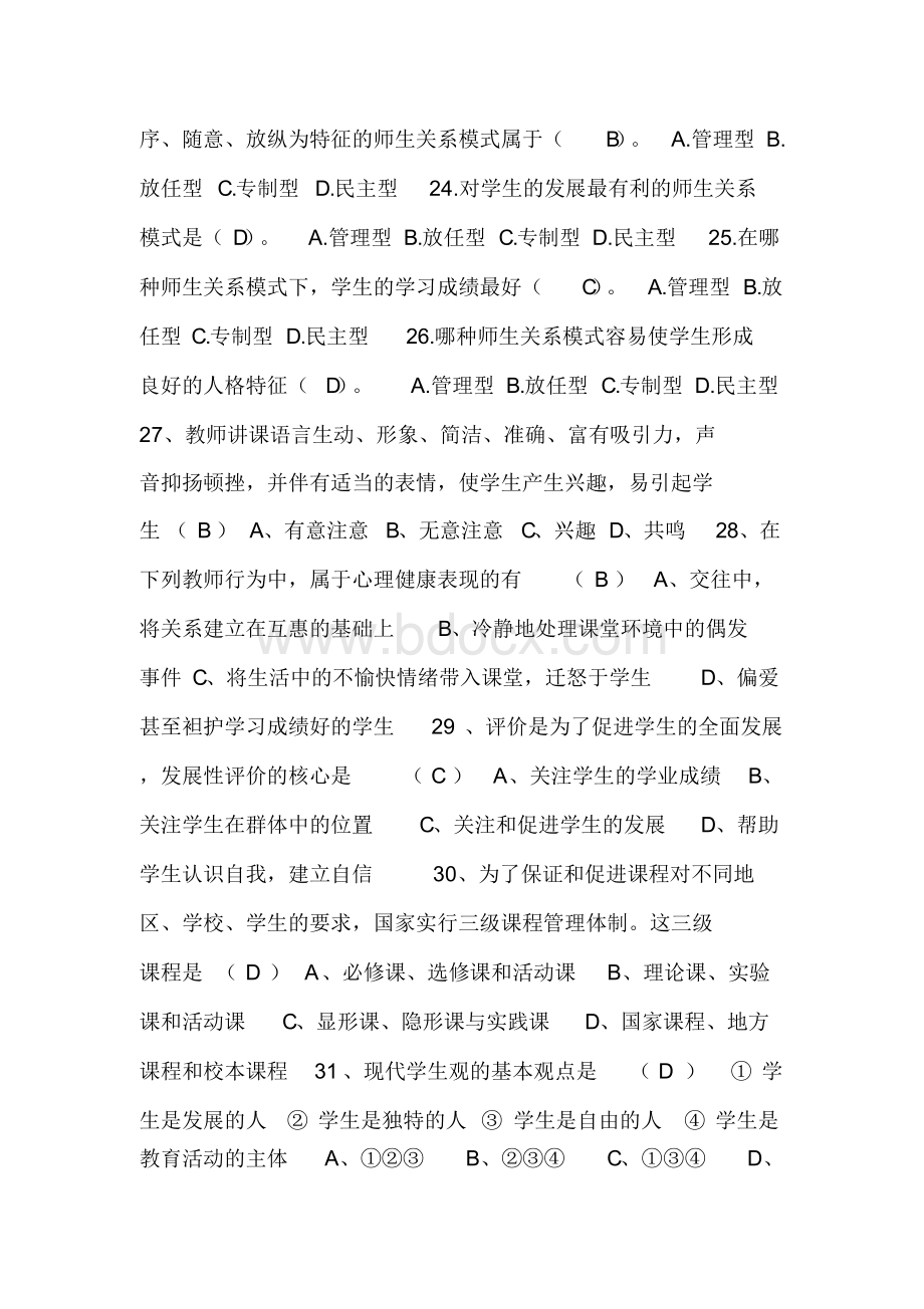 教师综合知识1000题Word文档下载推荐.docx_第3页