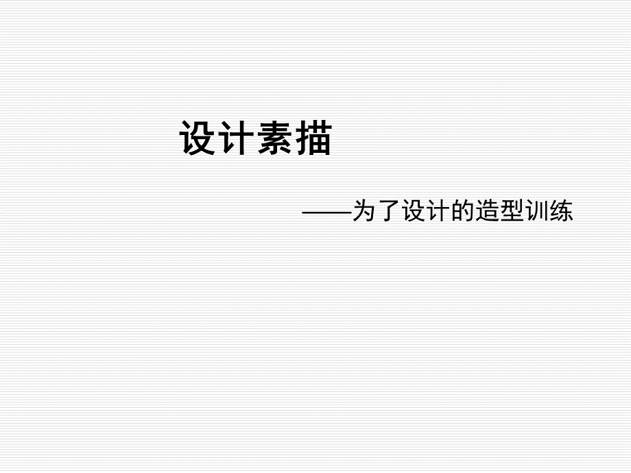 设计素描(最新完整版)优质PPT.ppt_第1页