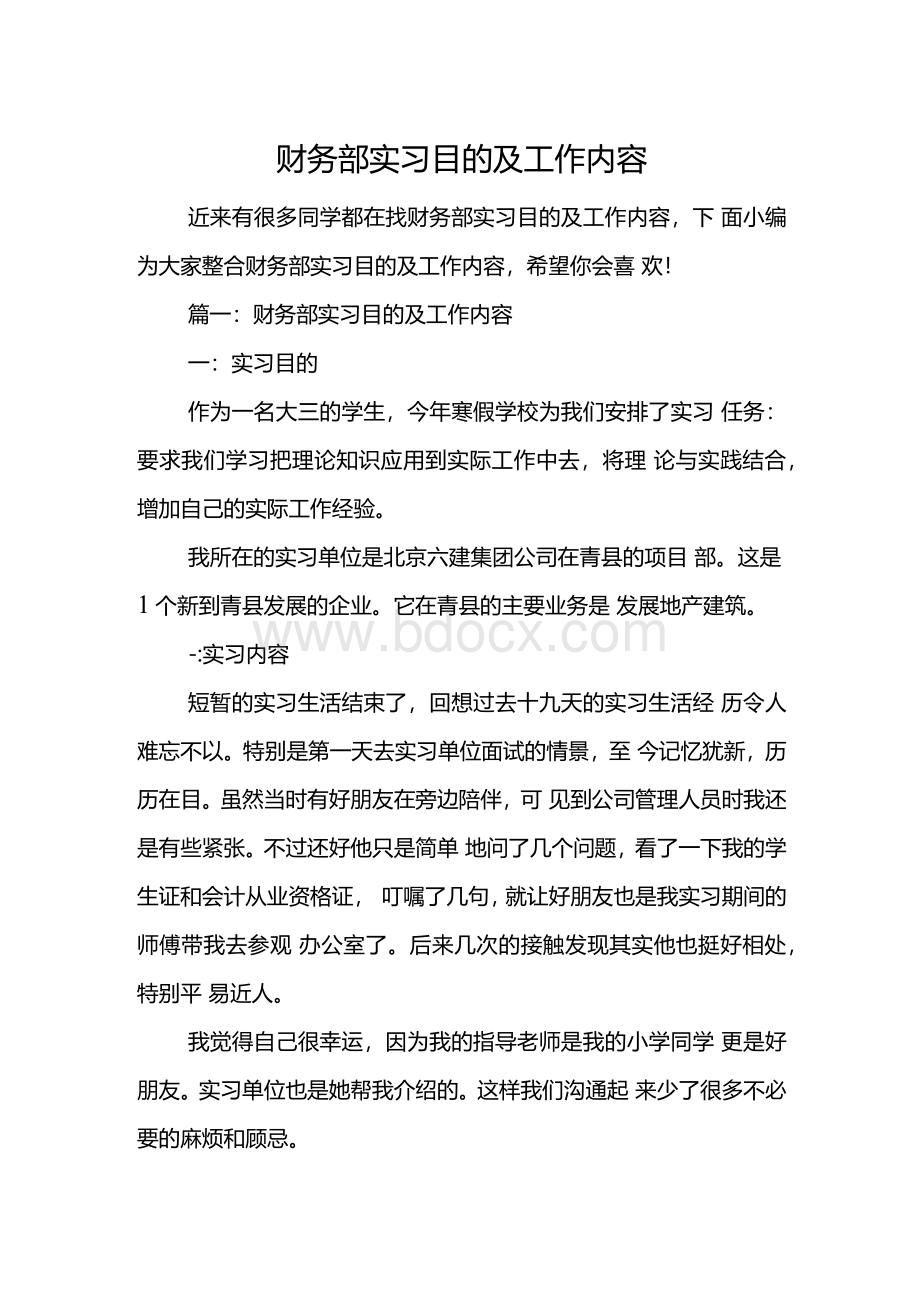 财务部实习目的及工作内容　Word文档格式.docx