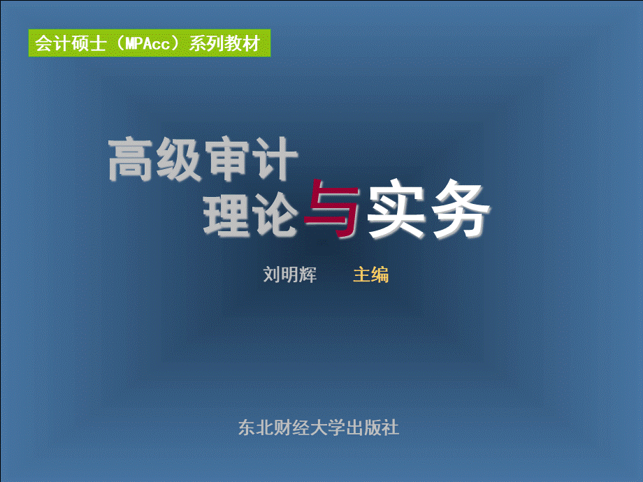 高级审计理论与实务.ppt_第1页