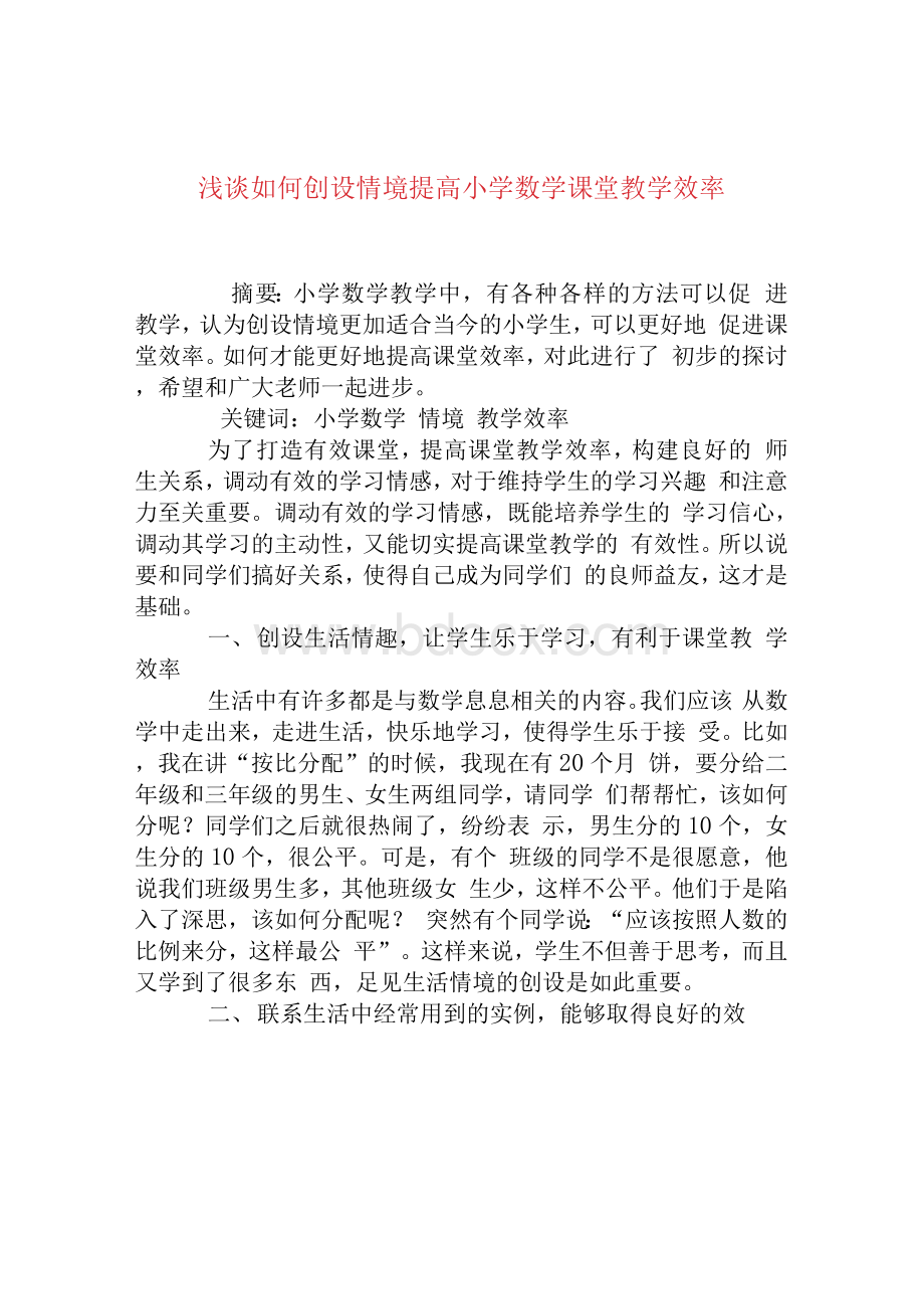 浅谈如何创设情境提高小学数学课堂教学效率[权威资料].docx_第1页