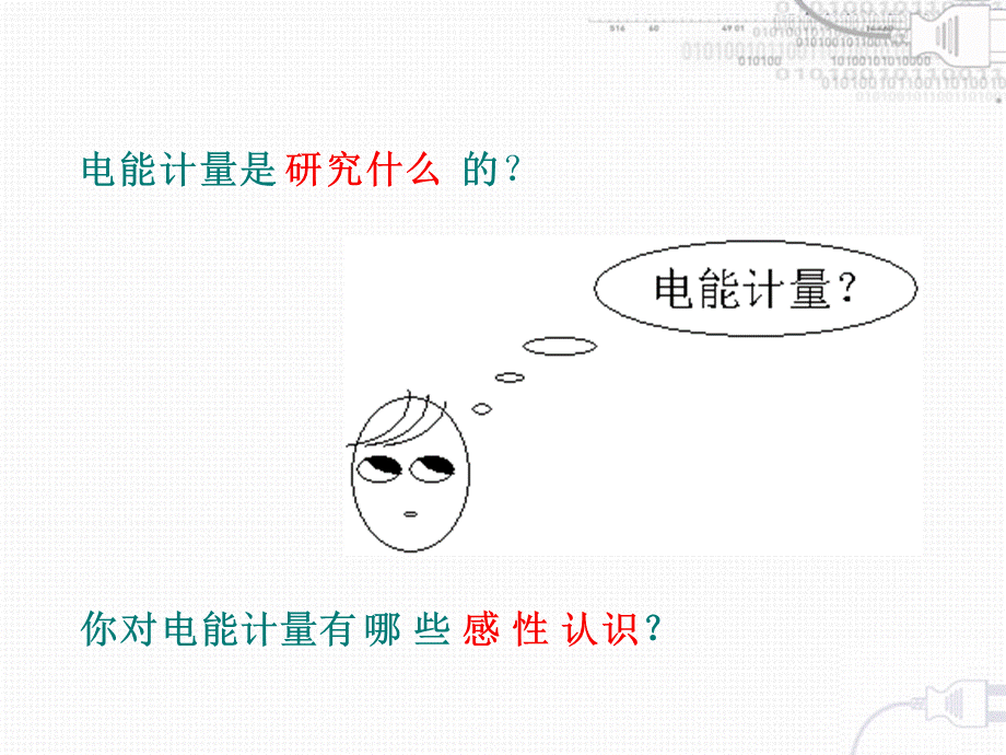 第一章+电能计量技术概述.ppt_第2页