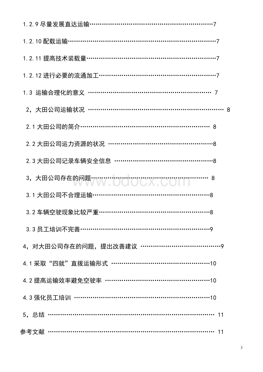 物流管理运输企业-XX-论文.doc_第3页