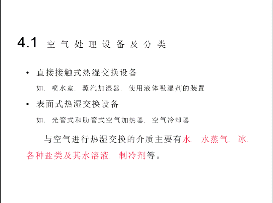 第4章 空气处理设备及空气处理方案的选择计算PPT文档格式.pptx_第2页