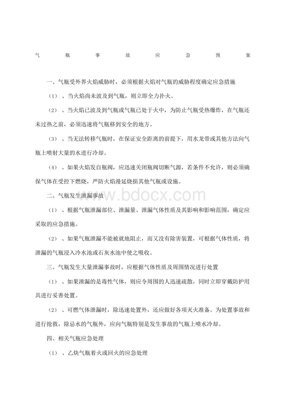 气瓶事故应急预案Word格式.docx