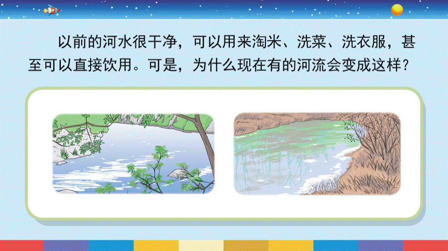 苏教版科学六下4.13《洁净的水域》教学PPT.pptx_第2页