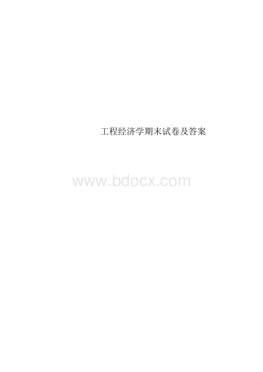 工程经济学期末试卷及答案Word下载.docx_第1页