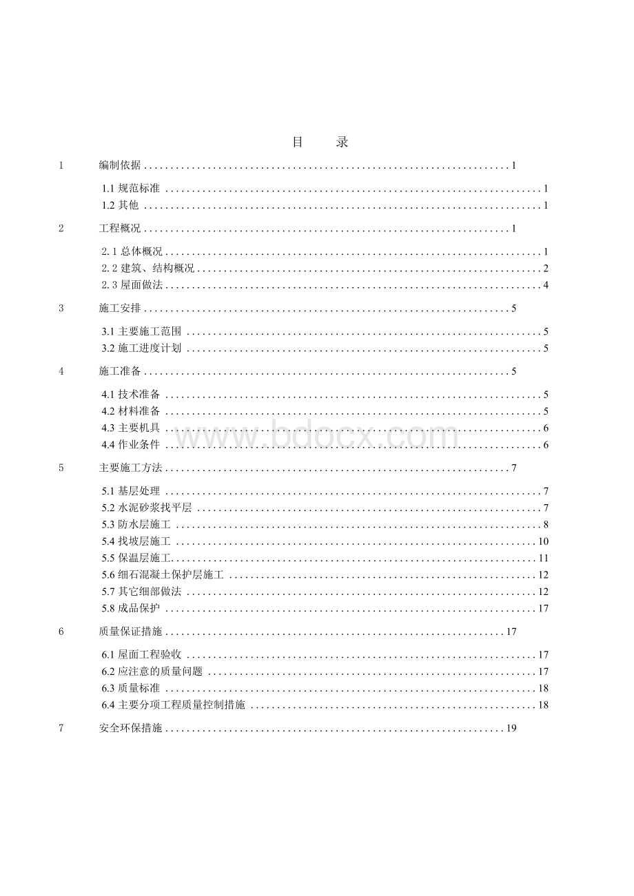 倒置式屋面施工方案Word格式.docx_第1页