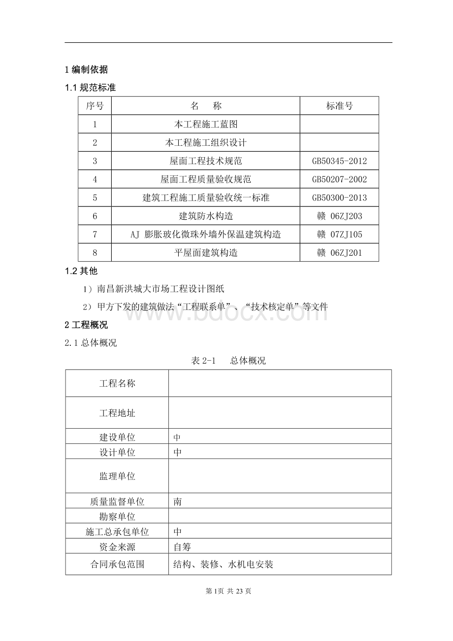 倒置式屋面施工方案Word格式.docx_第2页