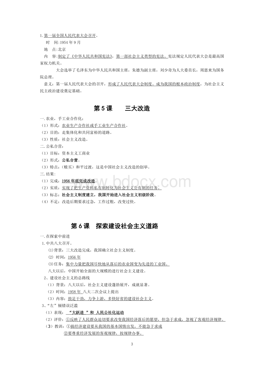 部编人教版八年级历史下册知识点归纳整理Word下载.doc_第3页