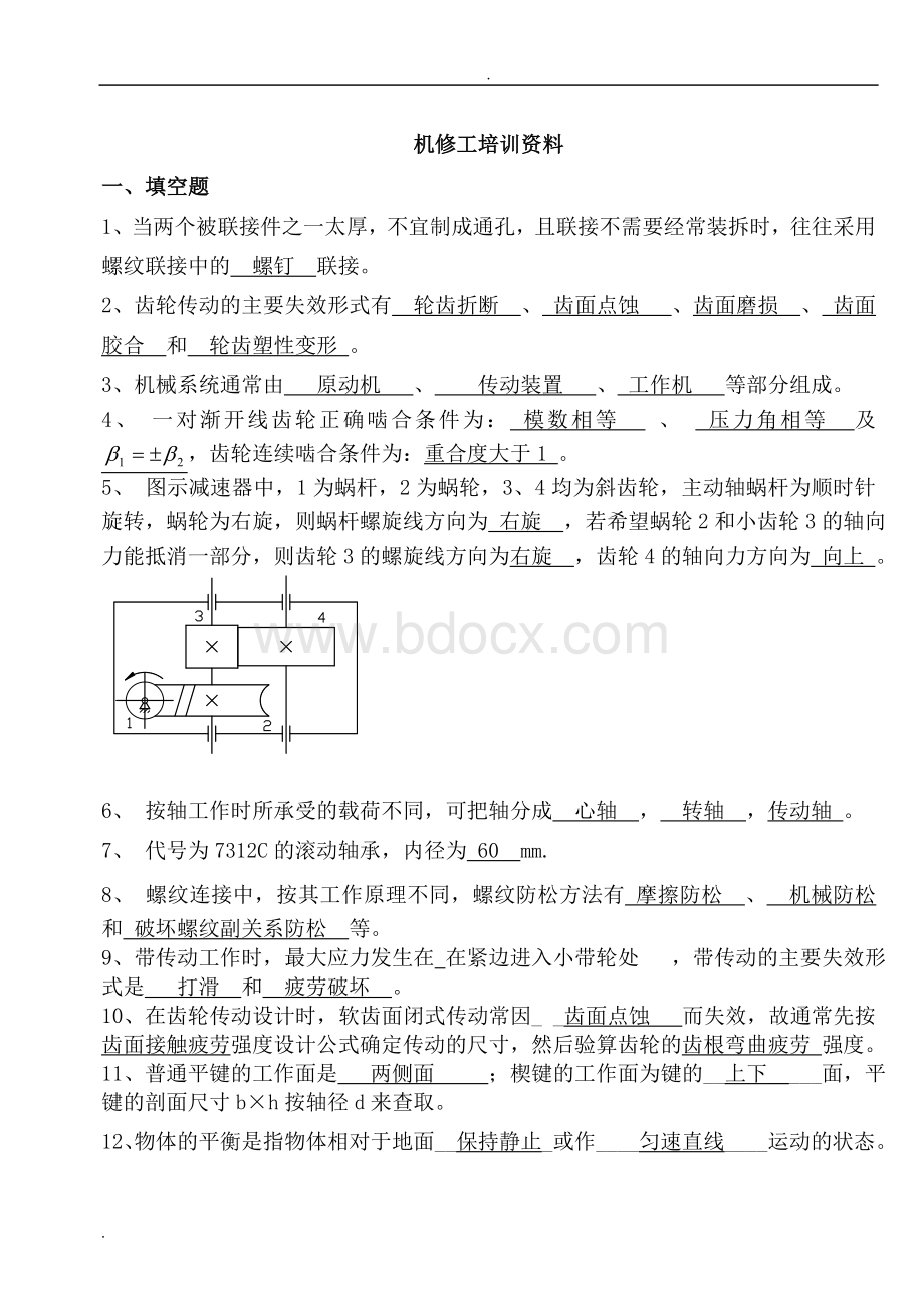 机械基础知识综合试题[题库] (1).doc