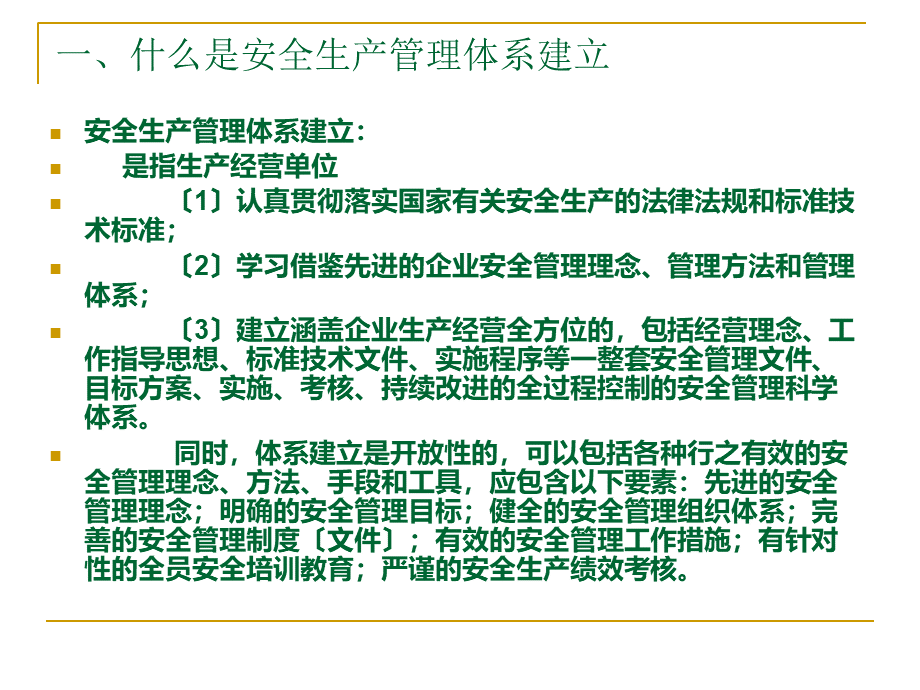 企业安全生产管理体系建设讲义PPT文档格式.ppt_第3页