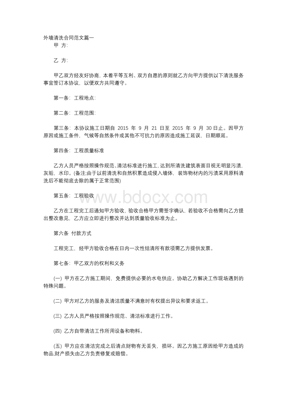 外墙清洗合同_外墙清洗合同范本Word格式文档下载.docx