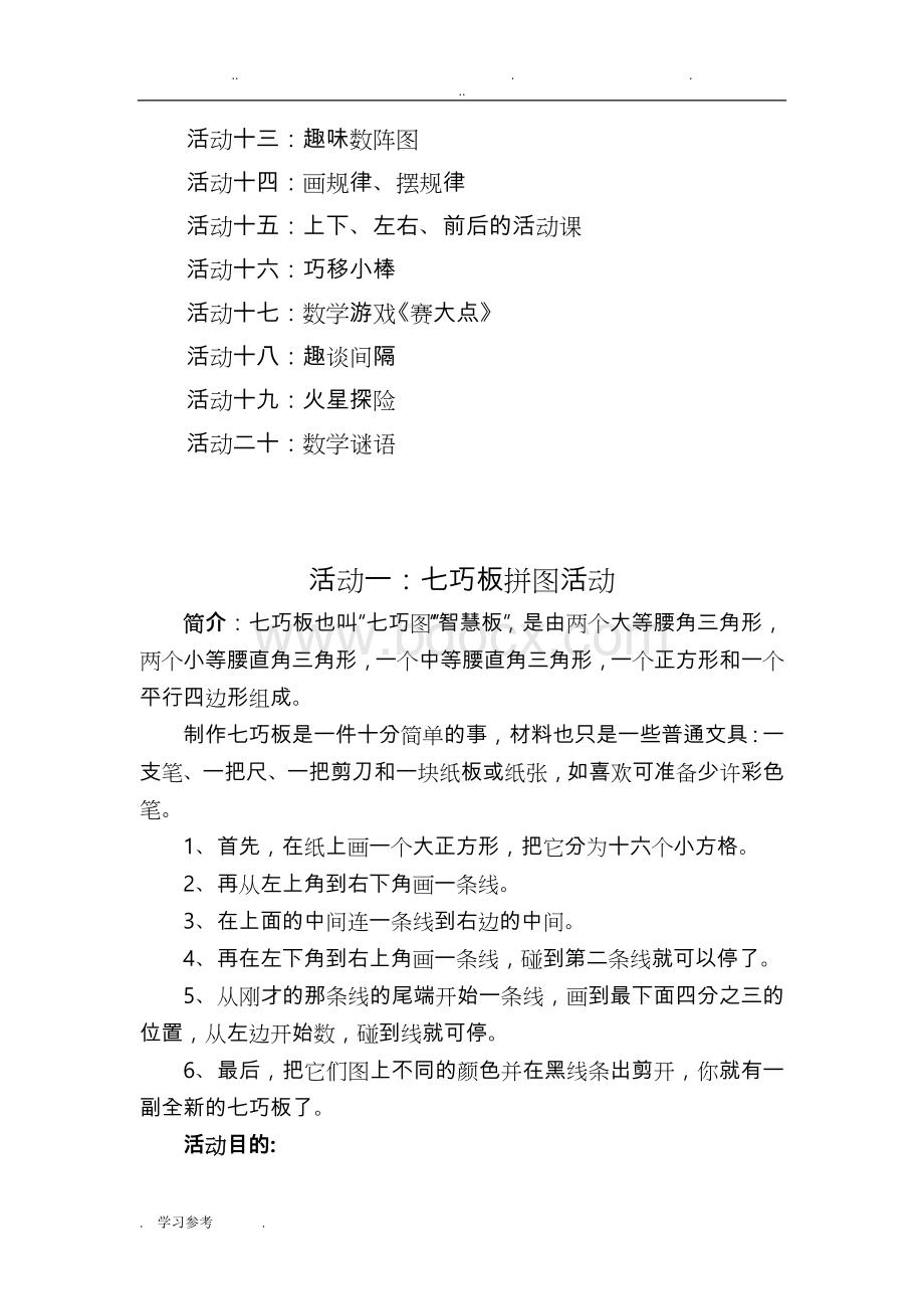 趣味数学校本教程(一年级(下册))文档格式.doc_第3页