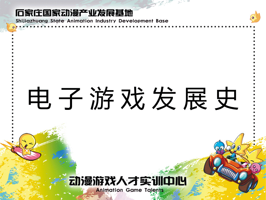 第一章-电子游戏发展史.ppt_第1页