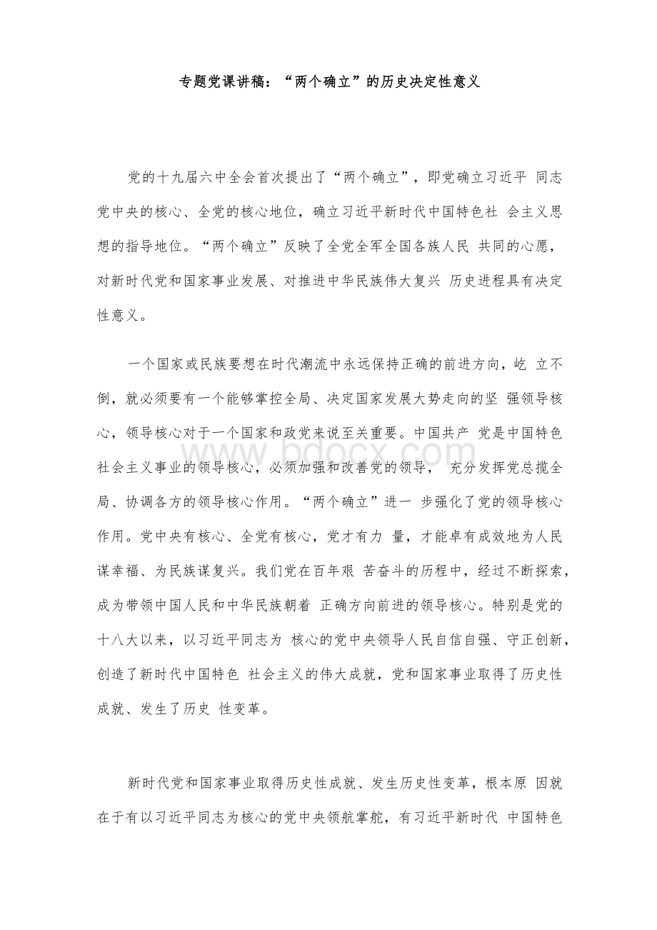 “两个确立”主题党课讲稿及研讨发言材料10篇汇编Word文档格式.docx_第2页