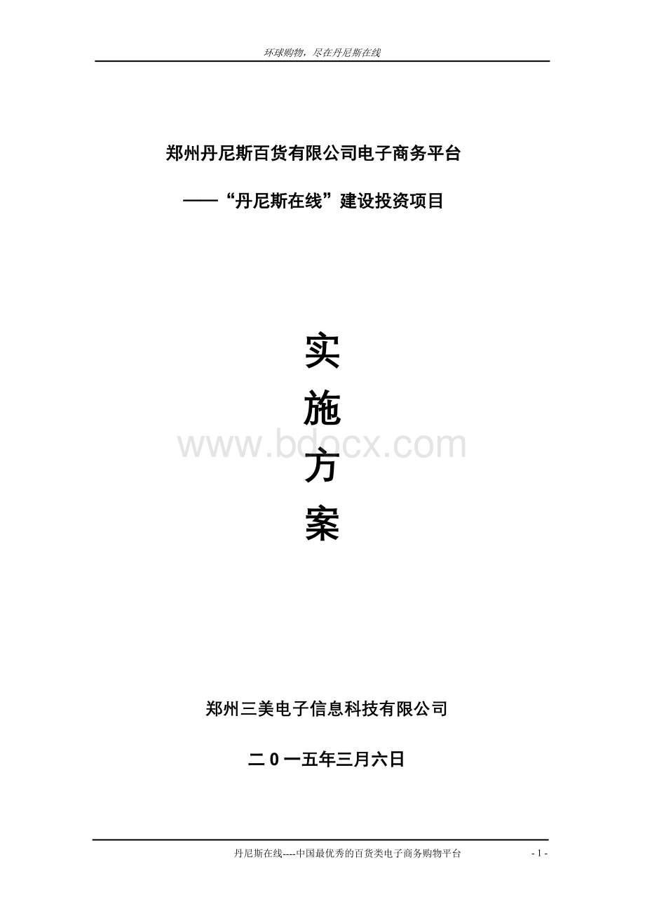 郑州丹尼斯百货有限公司电子商务平台建设运营方案-6.doc