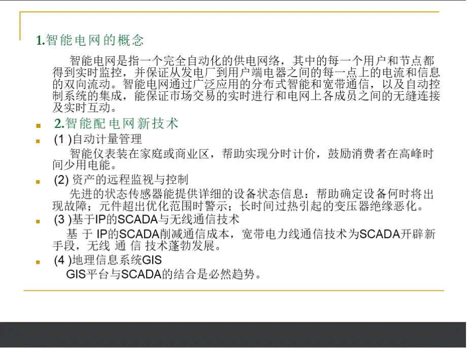 配网自动化介绍PPT文档格式.pptx_第2页