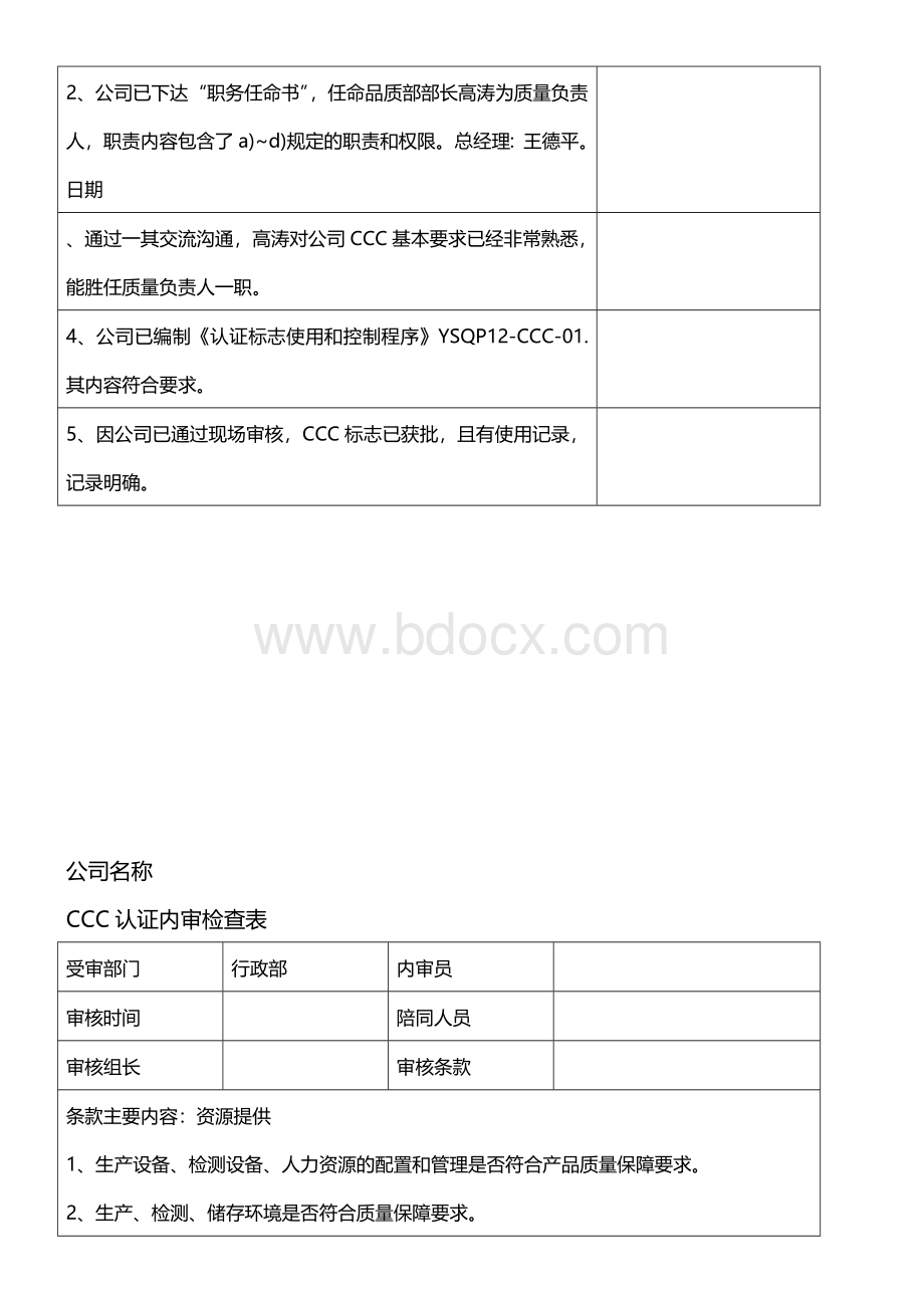 3C认证内审检查表(范例)Word文档下载推荐.docx_第2页