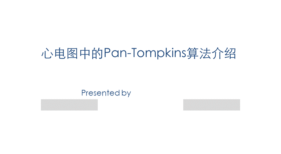 心电图中的pan-tompkins算法介绍.ppt_第1页