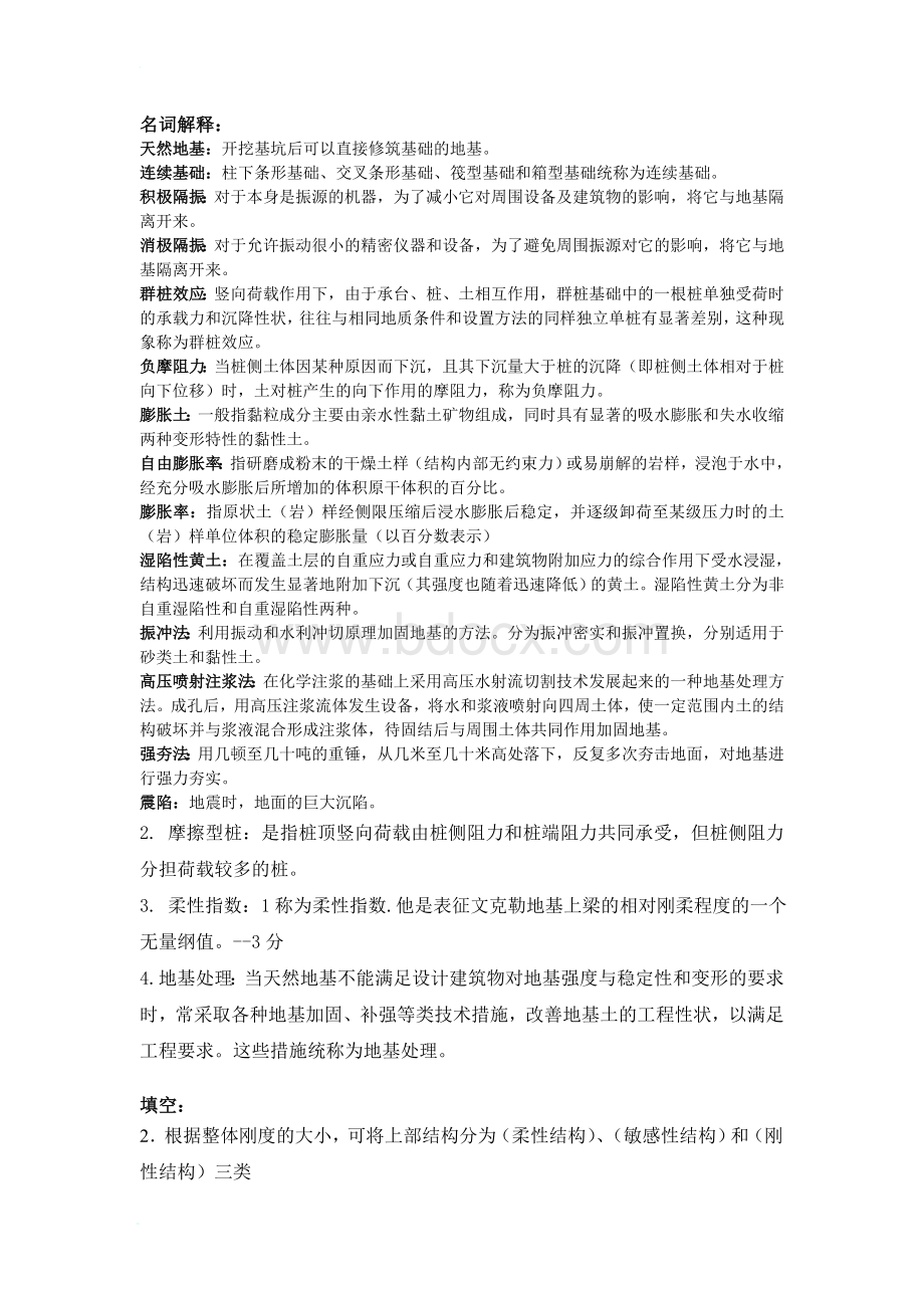 基础工程期末复习总结文档格式.doc_第1页