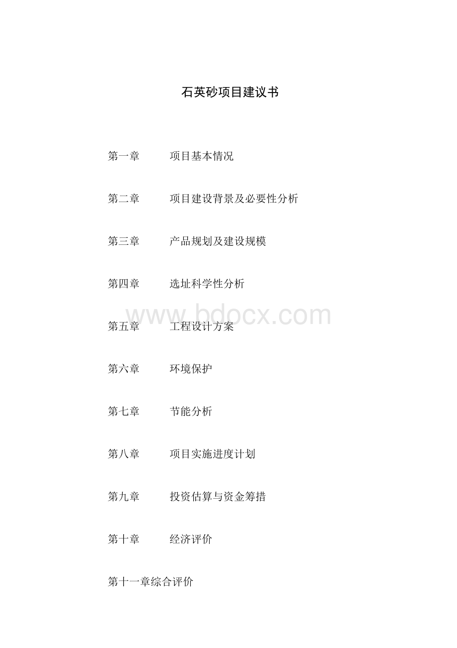 石英砂项目建议书Word下载.docx