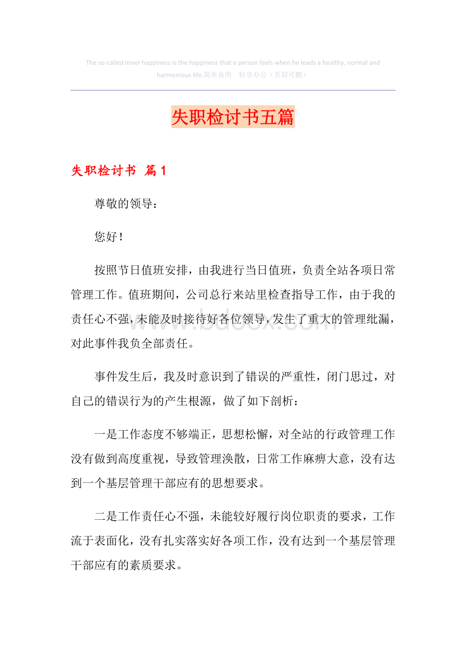 失职检讨书五篇Word格式文档下载.doc_第1页