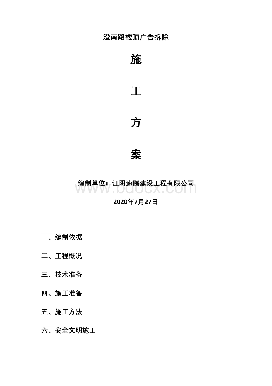 澄南楼顶广告拆除方案Word文档格式.docx