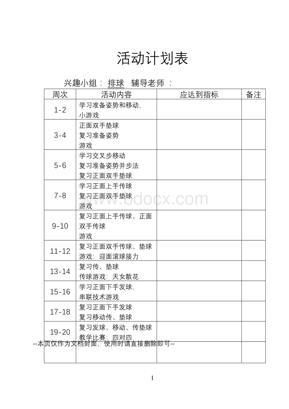 排球兴趣小组活动记录.doc_第1页