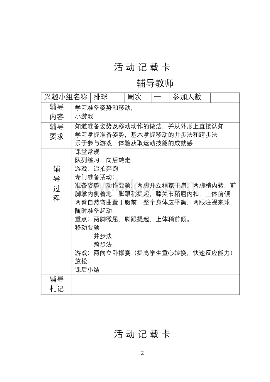 排球兴趣小组活动记录.doc_第2页