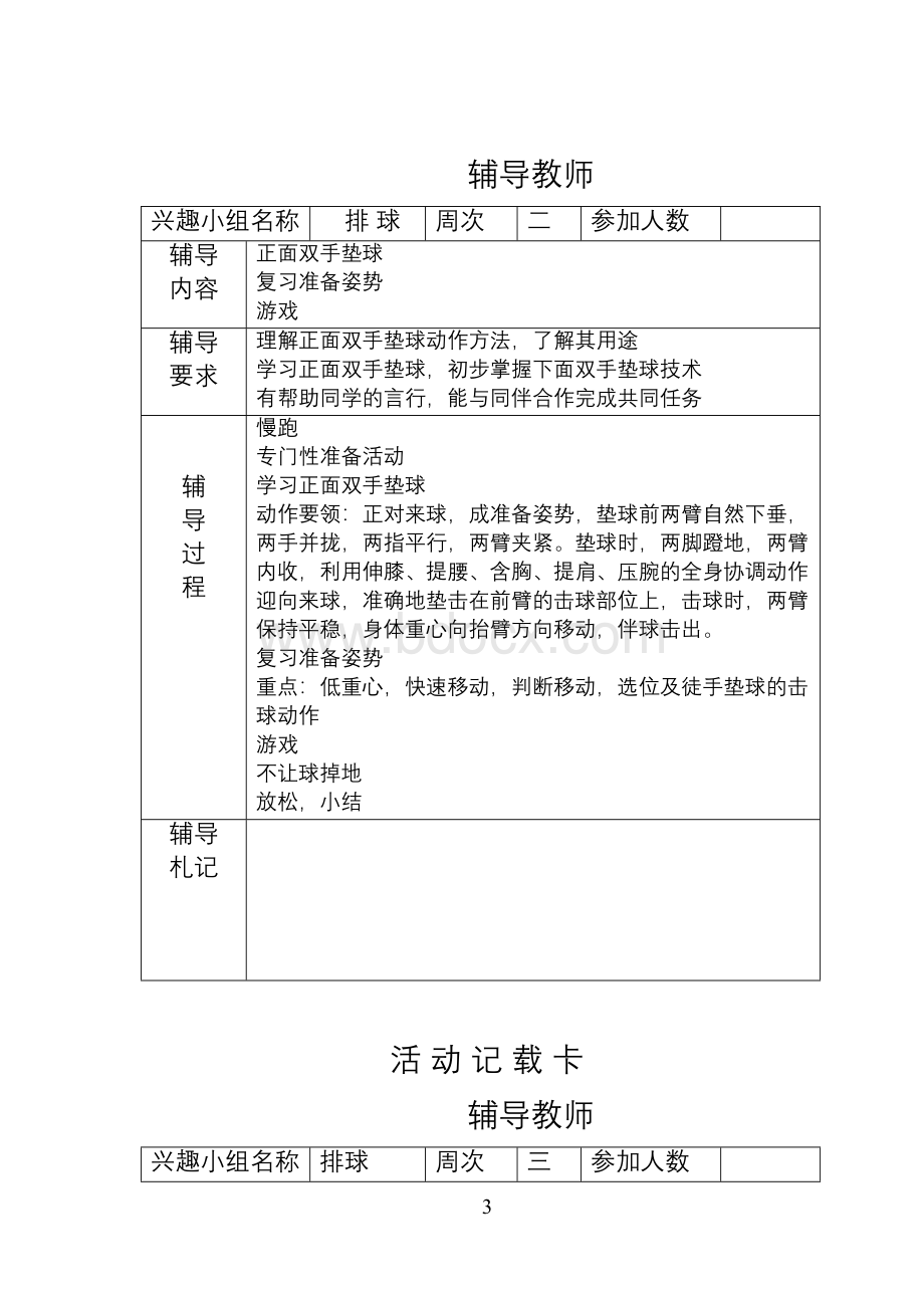 排球兴趣小组活动记录.doc_第3页