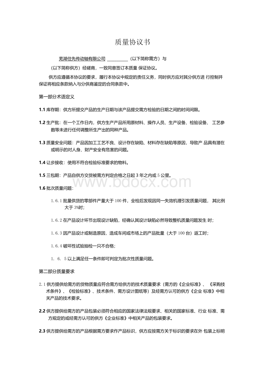 质量协议书范本.docx_第1页