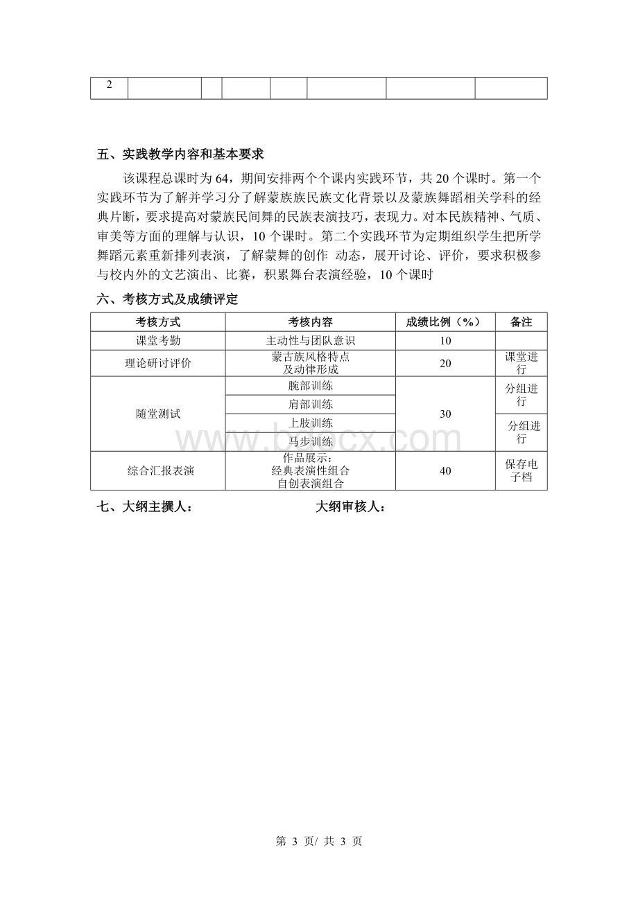 蒙古族民间舞--教学大纲.docx_第3页