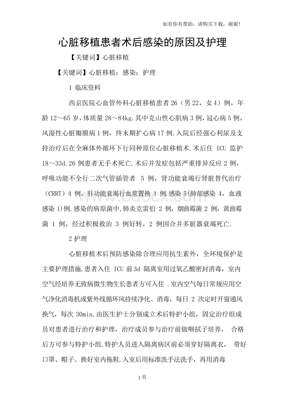 心脏移植患者术后感染的原因及护理.docx_第1页