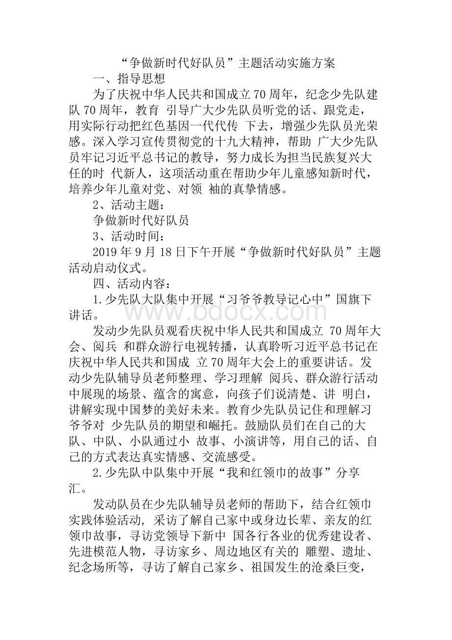 XX小学开展“争做新时代好队员”主题活动实施方案Word格式文档下载.docx_第1页