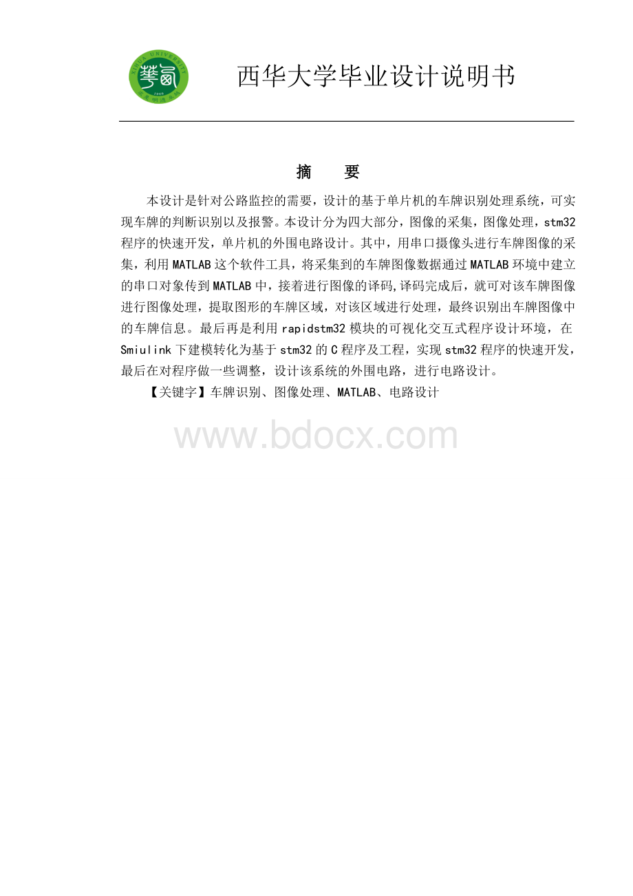 毕业设计(论文)-基于图像的车牌自动识别处理系统.doc