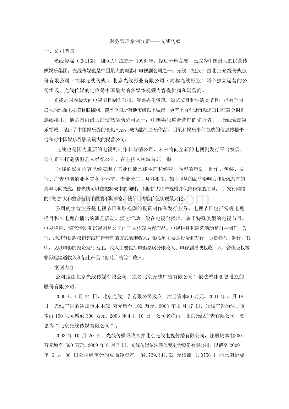 财务管理案例分析——光线传媒Word格式.docx_第1页