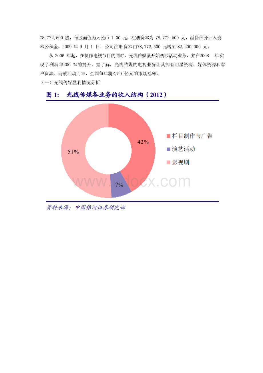 财务管理案例分析——光线传媒Word格式.docx_第2页