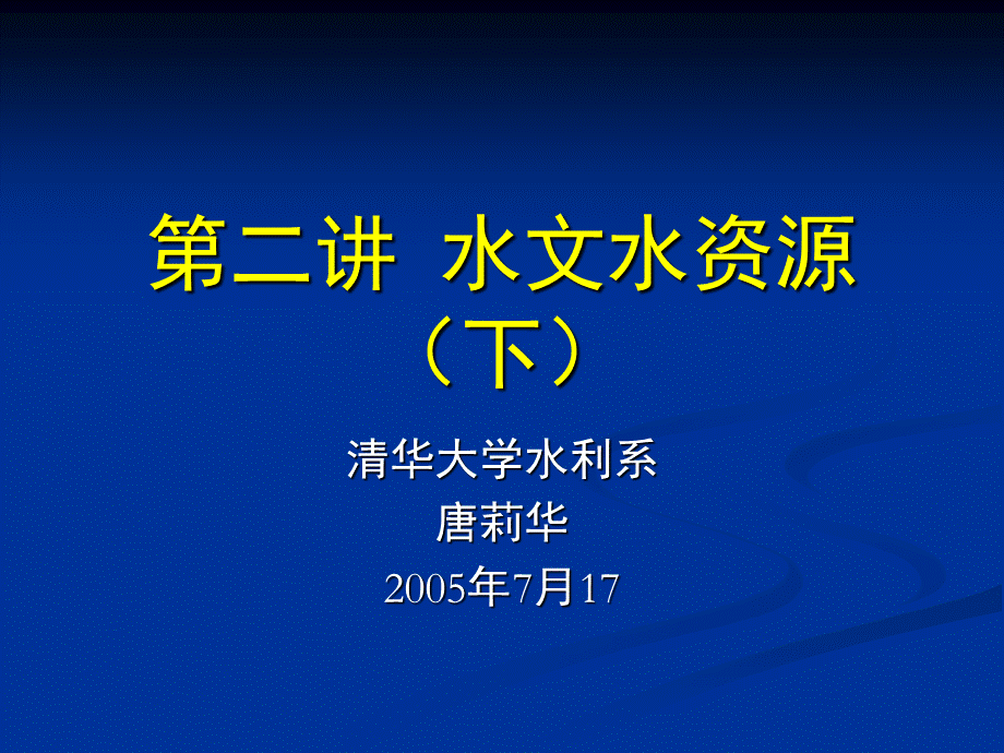 第二讲-水资源分类、评价及防洪1.ppt