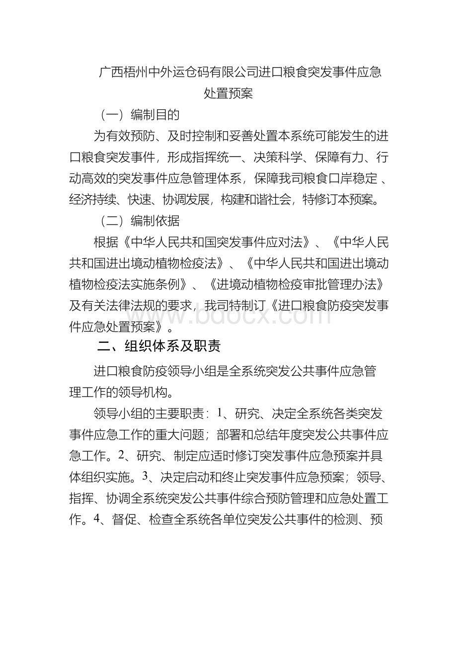 进口粮食防疫突发事件应急处置预案Word文档格式.docx_第1页