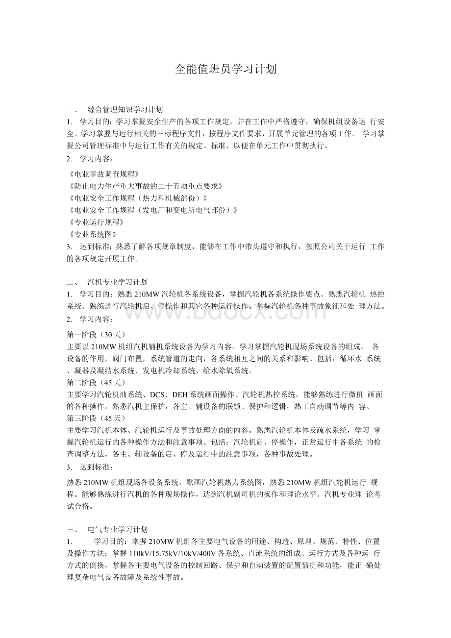 全能值班员学习计划.docx